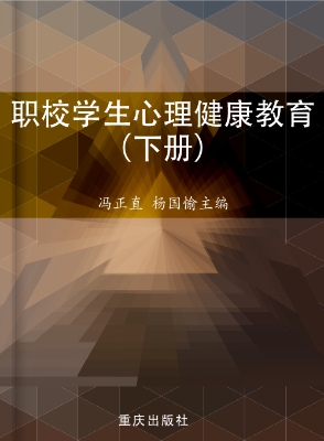 职校学生心理健康教育