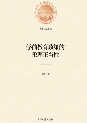学前教育政策的伦理正