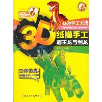 3D纸模手工.霸王龙与