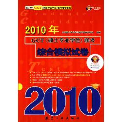 2010年GCT（硕士专业学