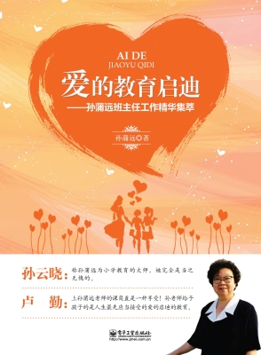 爱的教育启迪