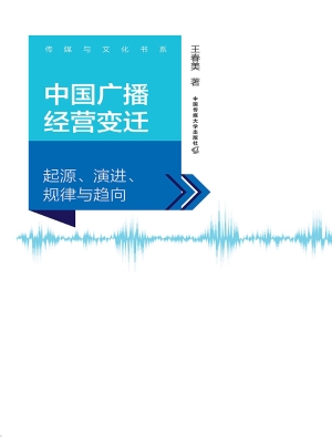 中国广播经营变迁：起源