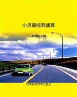 小灵童经典速算