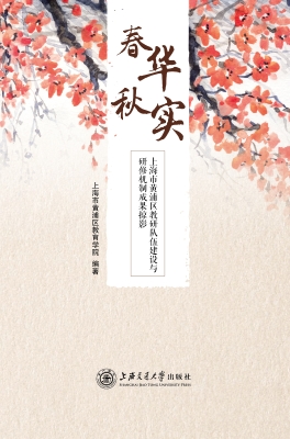春华秋实——上海市黄