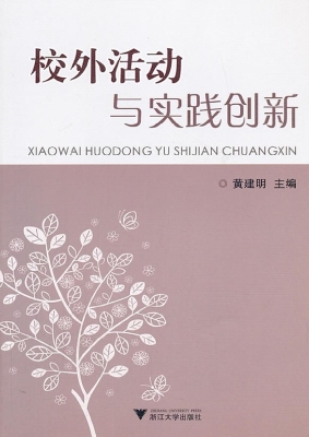 校外活动与实践创新