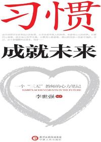 习惯成就未来
