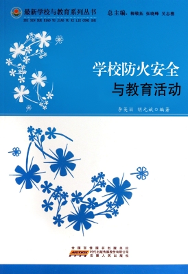 学校防火安全与教育活