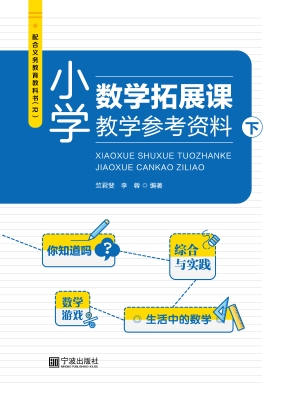 小学数学拓展课教学参