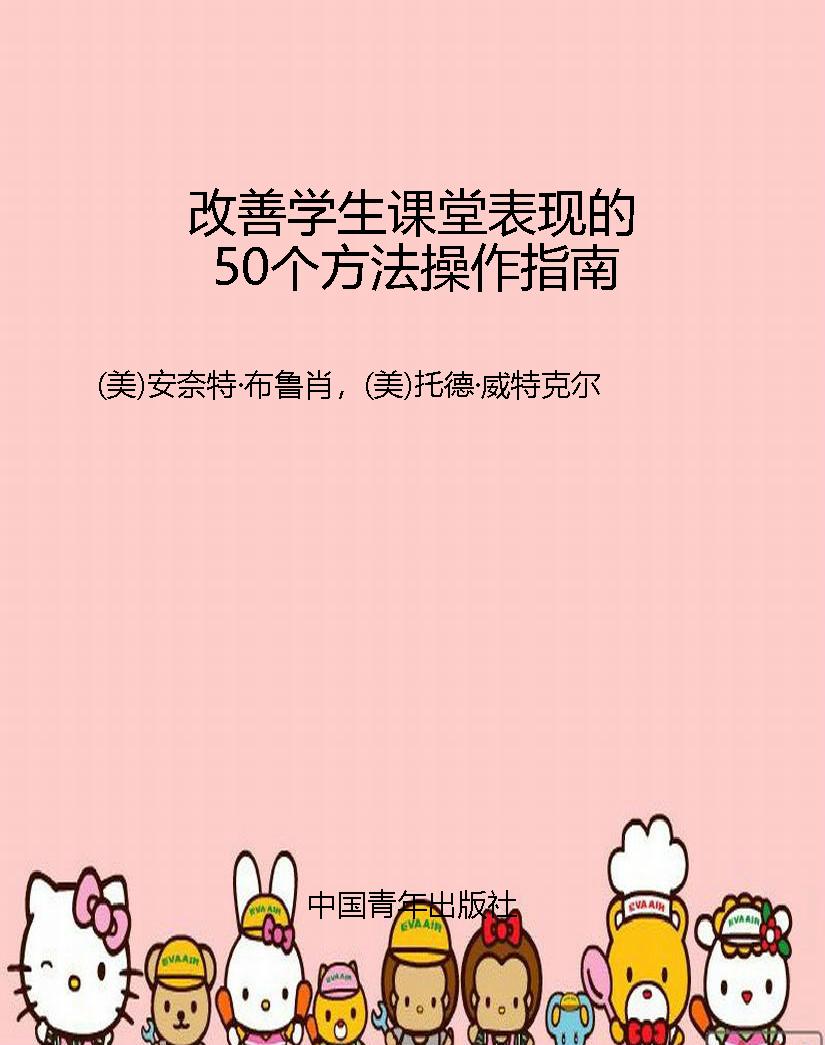改善学生课堂表现的50