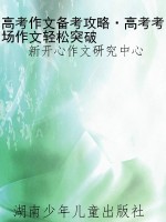高考作文备考攻略·高
