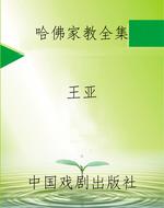 哈佛家教全集