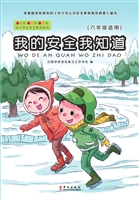 我的安全我知道（六年级