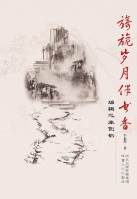 旖旎岁月伴书香——编