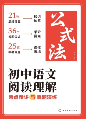 初中语文阅读理解公式