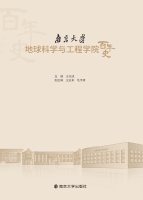 南京大学地球科学与工
