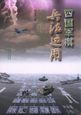 四国军棋兵法运用