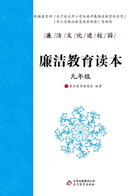 廉洁教育读本. 九年级