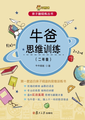 牛爸思维训练（二年级）