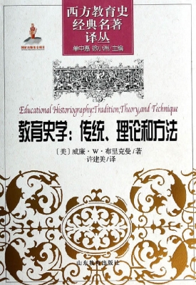 教育史学：传统、理论和