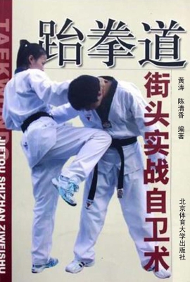 跆拳道街头实战自卫术