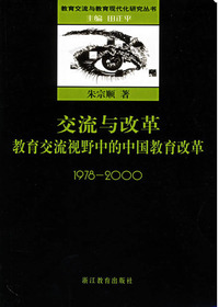交流与改革——教育交