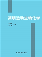 简明运动生物化学