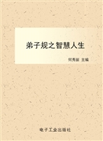 弟子规之智慧人生