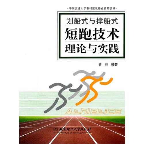 划船式与撑船式短跑技
