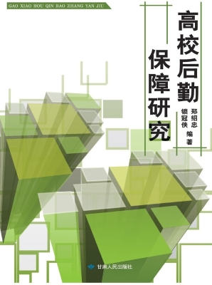 高校后勤保障研究