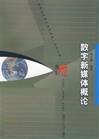 数字新媒体概论