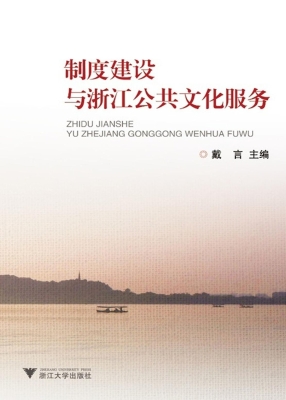 制度建设与浙江公共文