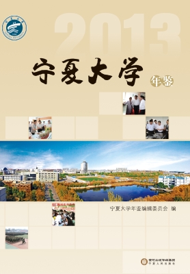 宁夏大学年鉴（2013）