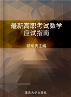 最新高职考试数学应试