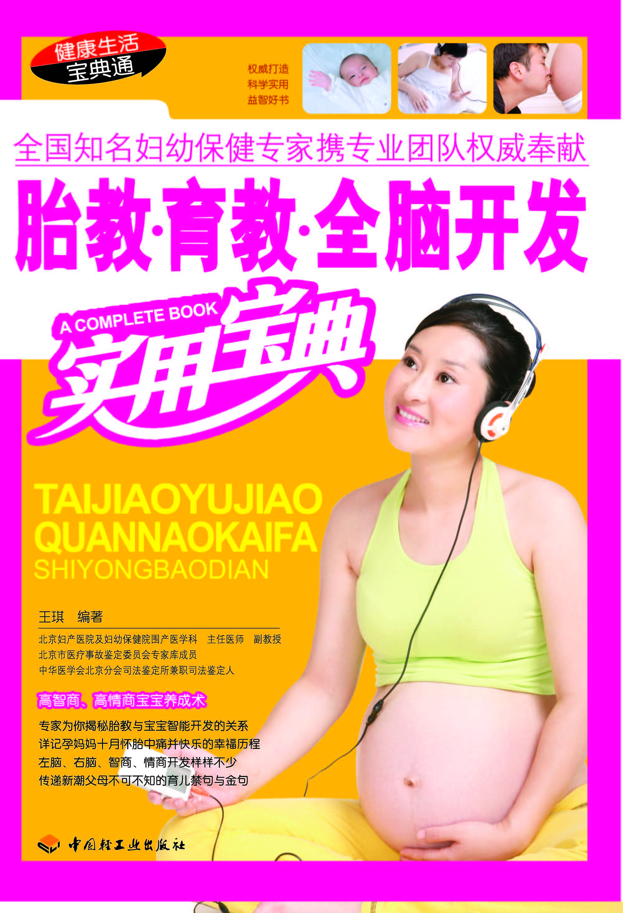 胎教·育教·全脑开发