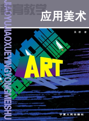 应用美术