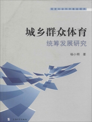 城乡群众体育统筹发展
