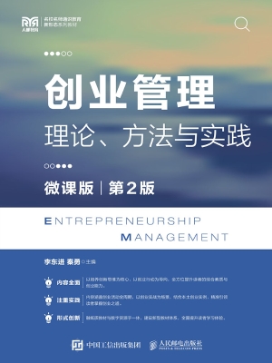 创业管理：理论、方法与