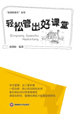 轻松管出好课堂