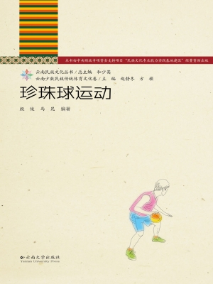 珍珠球运动