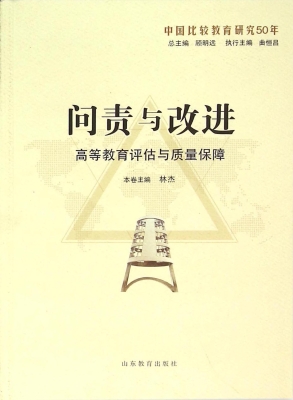 问责与改进：高等教育评