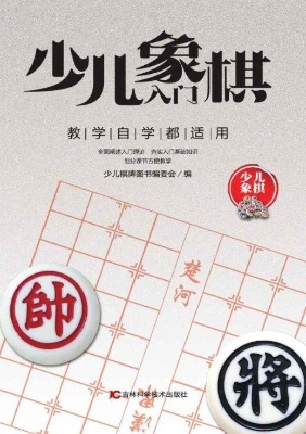 少儿象棋入门