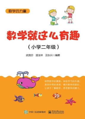 数学就这么有趣（小学二