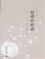 思绪的痕迹——一位中