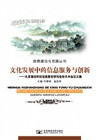 文化发展中的信息服务