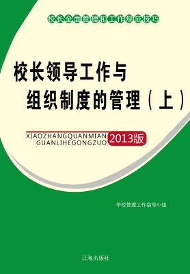 校长领导工作与组织制