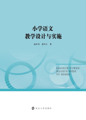 小学语文教学设计与实