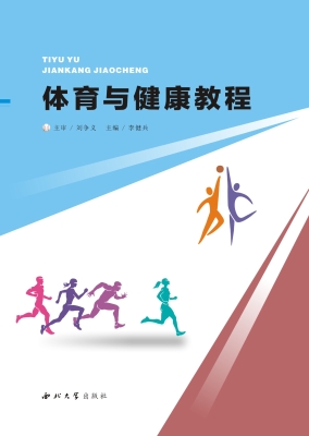 体育与健康教程