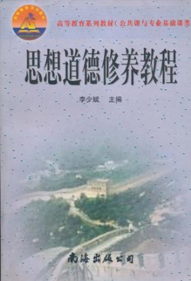 思想道德修养教程