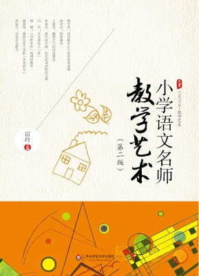 小学语文名师教学艺术