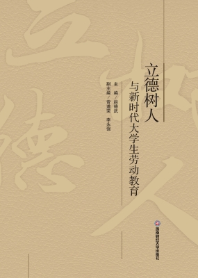 立德树人与新时代大学